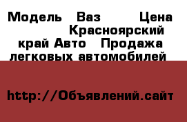  › Модель ­ Ваз 2106 › Цена ­ 25 000 - Красноярский край Авто » Продажа легковых автомобилей   